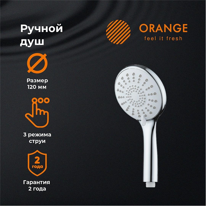 Ручной душ Orange S06HS 