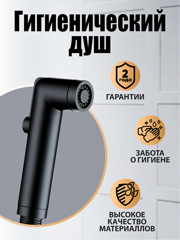 Гигиенический душ Orange HS001bk 