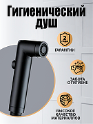 Гигиенический душ Orange HS001bk Черный