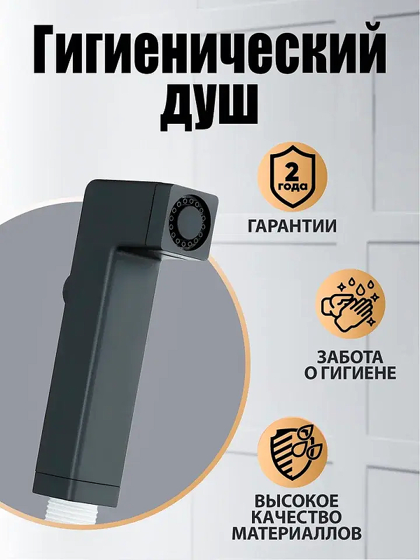 Гигиенический душ Orange HS002bk 