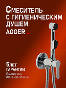Гигиенический душ со смесителем Agger Gorgeous A0270000 Хром-1