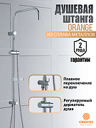 Душевая штанга Orange s-bar Хром-1