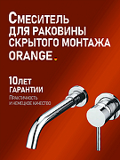 Смеситель для раковины Orange Karl M05-722cr Хром