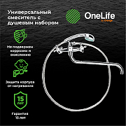 Смеситель для ванны Orange OneLife P03-221cr универсальный Хром