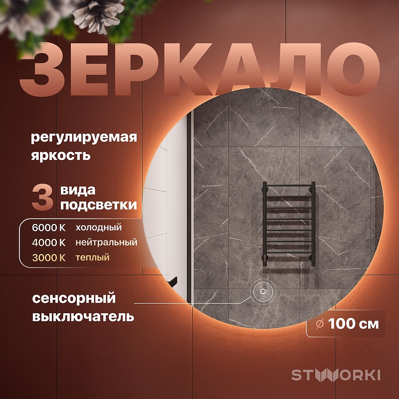 Зеркало STWORKI Тронхейм 100 LED-00002873 с подсветкой 