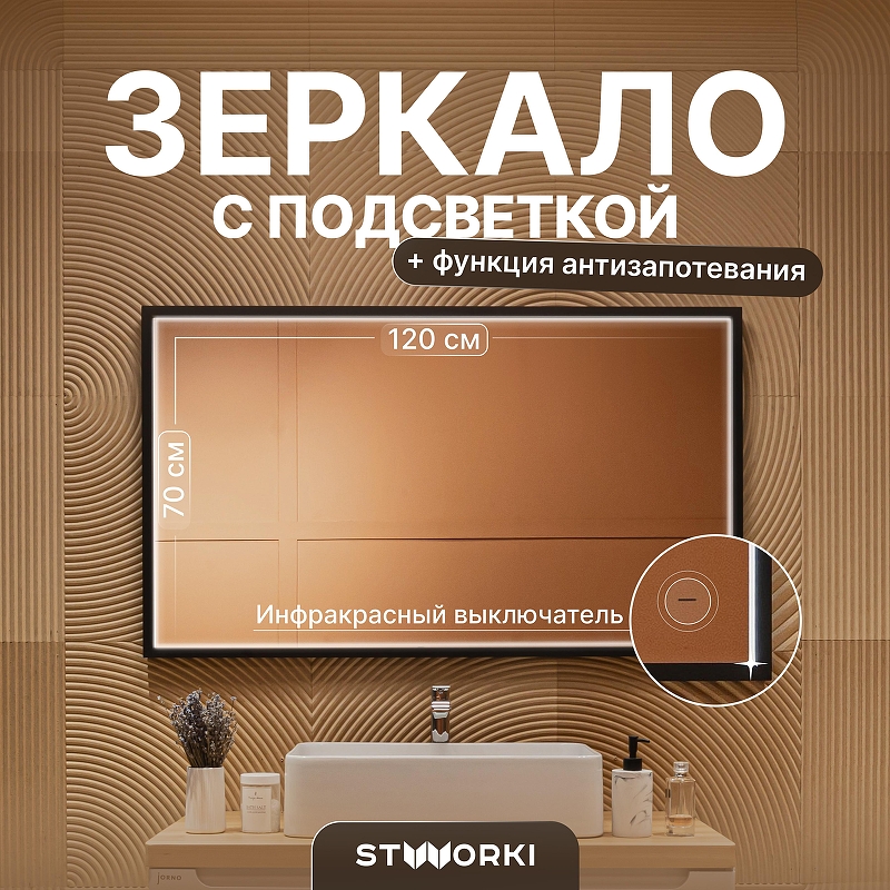 Зеркало STWORKI Нордборг 120 LED-00002951 с подсветкой 