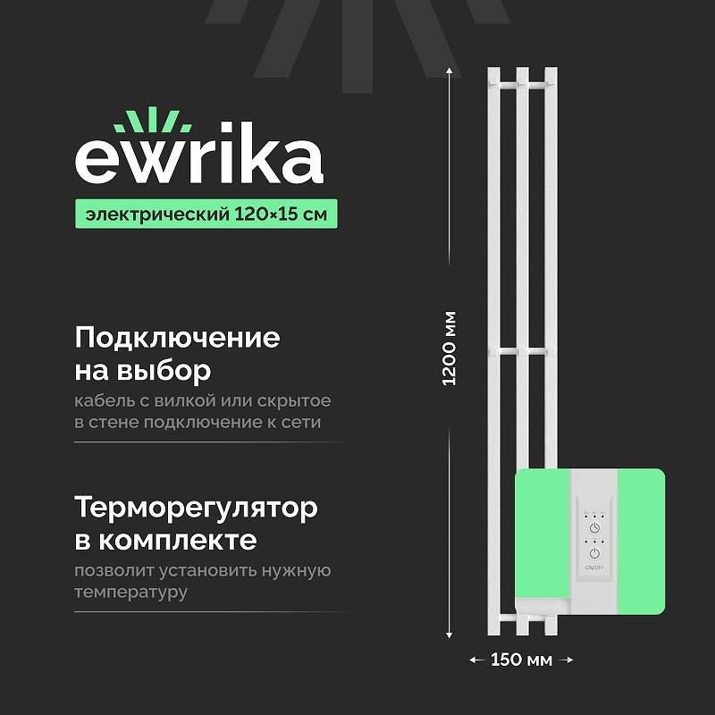 Электрический полотенцесушитель EWRIKA Пенелопа P3 120x15 4657812417746 
