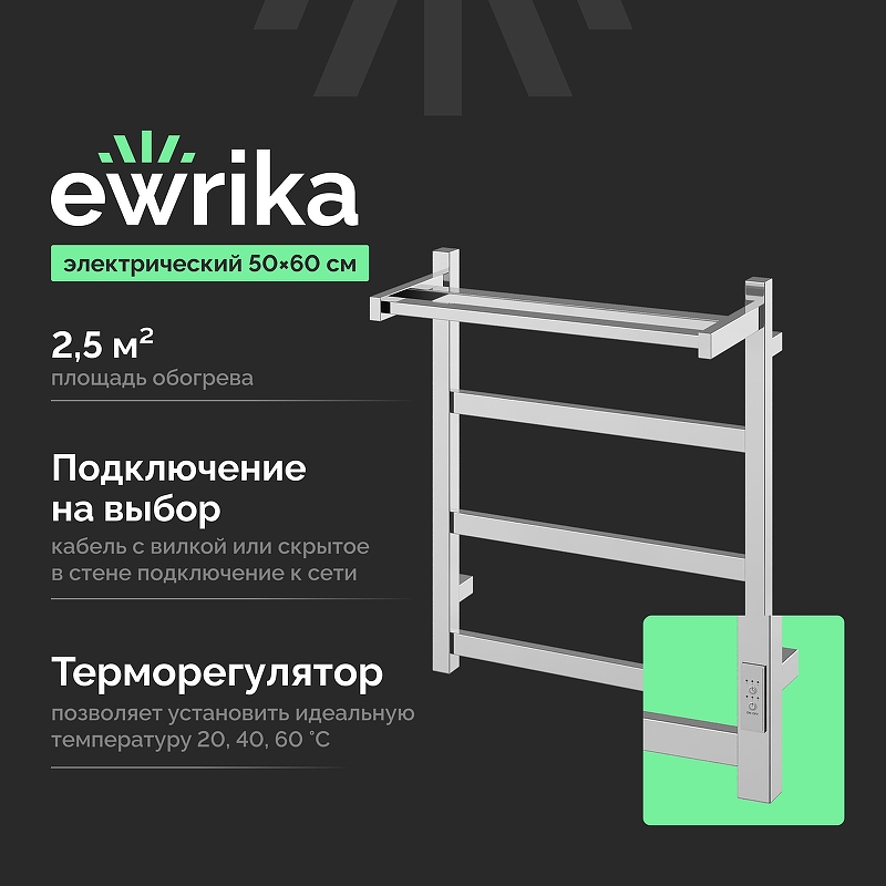 Электрический полотенцесушитель EWRIKA Пенелопа КВ7 60х50 4657812418699 с полкой 