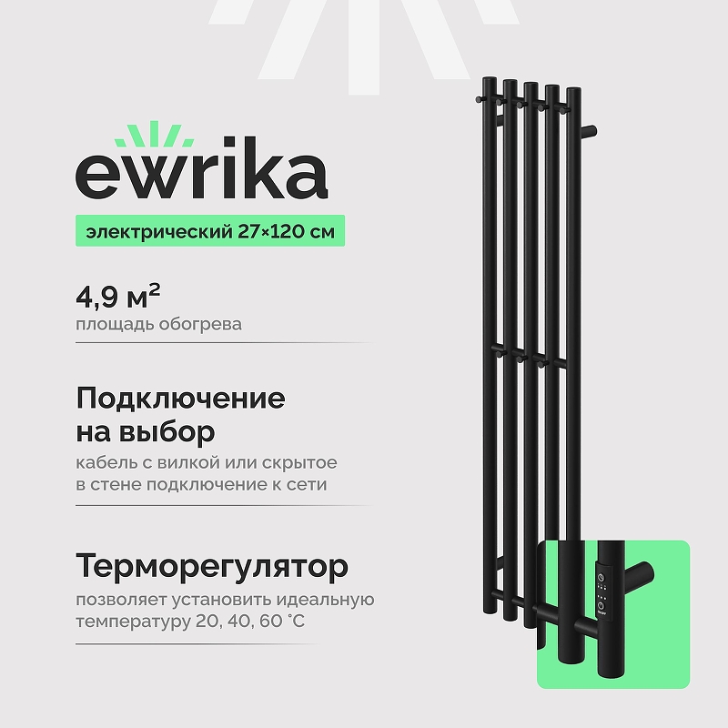 Электрический полотенцесушитель EWRIKA Пенелопа Х5 120x27 4657812418750 