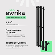 Электрический полотенцесушитель EWRIKA Пенелопа Х5 120x27 4657812418750 цвет Черный