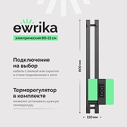 Электрический полотенцесушитель EWRIKA Пенелопа P2 80x11 4657819953452 цвет Графит
