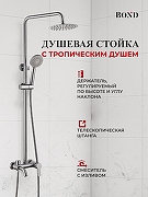 Душевая система Bond Smart B63-9100 цвет Нержавеющая сталь