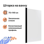 Шторка на ванну DIWO Анапа 75 Щ0000055510 профиль Черный матовый стекло прозрачное