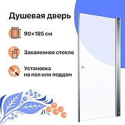 Душевая дверь DIWO Анапа 90 Щ0000055503 профиль Хром стекло прозрачное