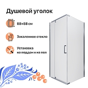Душевой уголок DIWO Тольятти 90х90 Щ0000055600 профиль Хром стекло прозрачное
