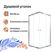 Душевой уголок DIWO Анапа 90х90 профиль Хром стекло прозрачное