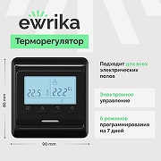 Теплый пол EWRIKA Mat EWR 150-8 с терморегулятором ТЕП51Ч цвет Черный-1