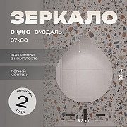 Зеркало DIWO Самара 67 SUZ80 асимметричное