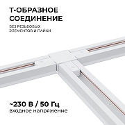 Соединитель T-образный для треков Apeyron Electrics 09-124 цвет арматуры Белый-2