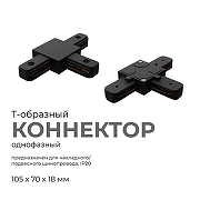 Соединитель T-образный для треков Apeyron Electrics 09-125 цвет арматуры Черный-1