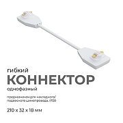 Соединитель гибкий для треков Apeyron Electrics 09-128 цвет арматуры Белый-2