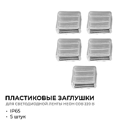 Заглушка для лент Apeyron Electrics 09-143 цвет неокрашенный-1