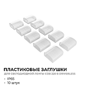 Заглушка для лент Apeyron Electrics 09-146 цвет белый-1