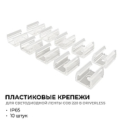 Крепление для светодиодной ленты Apeyron Electrics 09-147 цвет белый-1