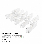 Соединитель лент линейный жесткий Apeyron Electrics 09-152 IP 20-1