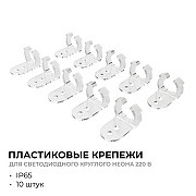 Крепление для светодиодной ленты Apeyron Electrics 09-154 цвет белый-1