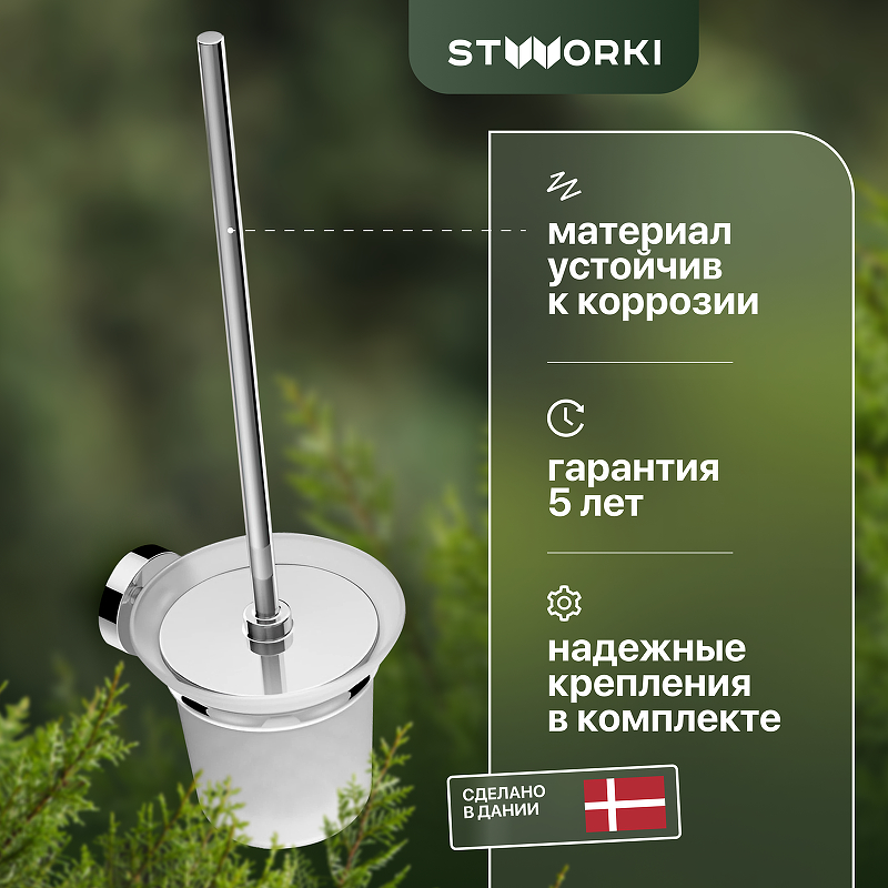 Ершик для унитаза STWORKI Дублин HADB33300 