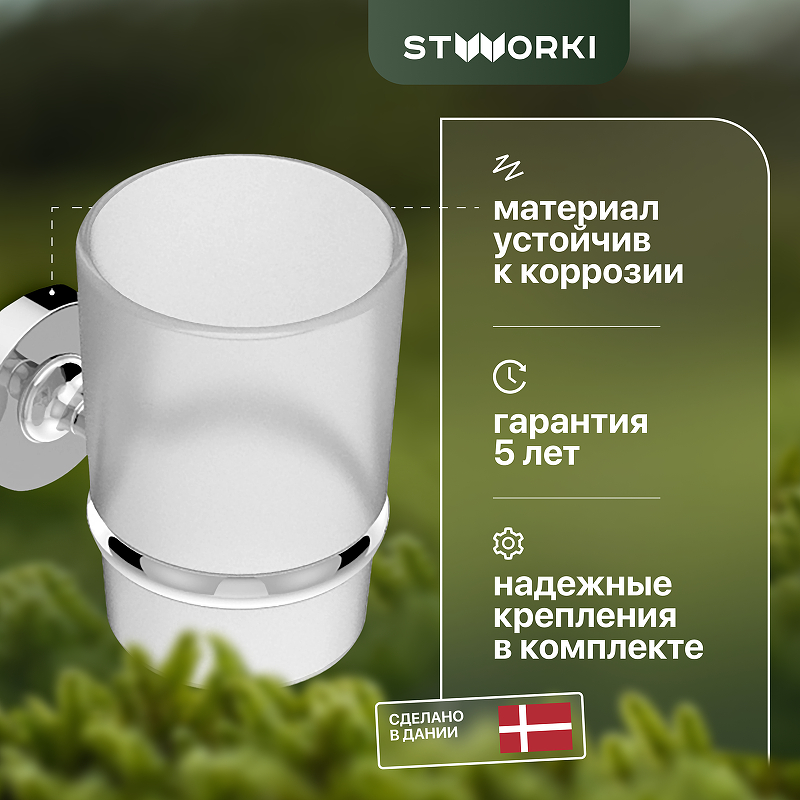 Стакан для зубных щеток STWORKI Дублин HADB34300 