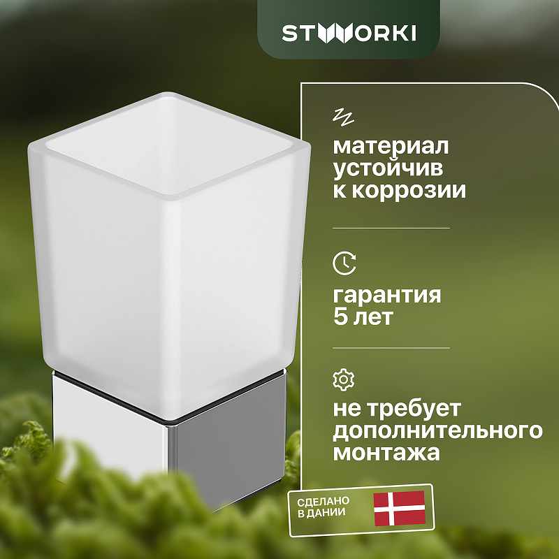 Стакан для зубных щеток STWORKI Стокгольм HASG31300 