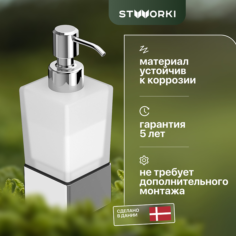 Дозатор для жидкого мыла STWORKI Стокгольм HASG31900 