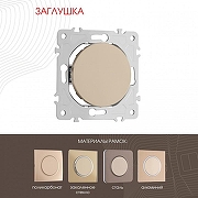 Заглушка для поста, без рамки Arte Milano am-202 202.50-1.shampan цвет Бежевый-1