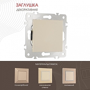 Заглушка для поста, без рамки Arte Milano am-203 203.50-1.shampan цвет Бежевый-1