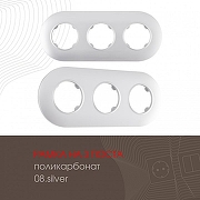 Рамка на 3 поста Arte Milano am-502.08 502.08-3.silver цвет Серебро-1