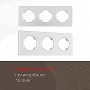 Рамка на 3 поста Arte Milano am-502.15 502.15-3.silver цвет Серебро-1