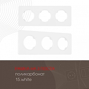 Рамка на 3 поста Arte Milano am-502.15 502.15-3.white цвет Белый-1
