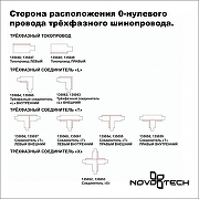 Соединитель T-образный для треков Novotech Port 135054 цвет арматуры Белый-2