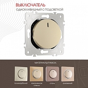 Выключатель одноклавишный с подсветкой без рамки Arte Milano 202 202.31-1.shampan цвет Бежевый-1