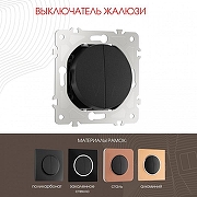Выключатель для жалюзи без рамки Arte Milano 202 202.38-2.black цвет Черный-1