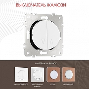 Выключатель для жалюзи без рамки Arte Milano 202 202.38-2.white цвет Белый-1