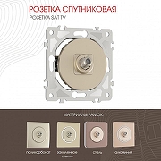 ТВ-розетка без рамки Arte Milano am-202 202.42-1.shampan цвет Бежевый-1