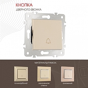 Кнопка звонка без рамки Arte Milano 203 203.36-1.shampan цвет Бежевый-1