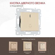 Кнопка звонка для жалюзи с подсветкой без рамки Arte Milano 203 203.37-1.shampan цвет Бежевый-1