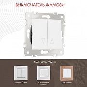 Выключатель для жалюзи без рамки Arte Milano 203 203.38-2.white цвет Белый-1