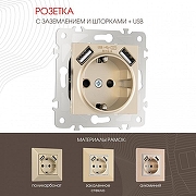 Розетка с заземлением и со шторкой и 2хUSB, без рамки Arte Milano am-203 203.47-1.shampan цвет Бежевый-1