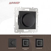 Диммер без рамки Arte Milano 203 203.48-1.black цвет Черный-1