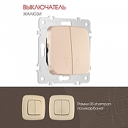 Выключатель для жалюзи без рамки Arte Milano 205 205.38-2.shampan цвет Бежевый-1